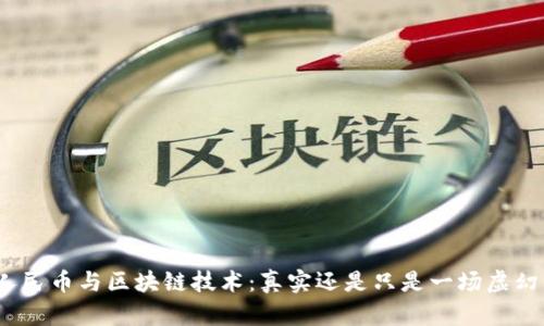 数字人民币与区块链技术:真实还是只是一场虚幻的梦?