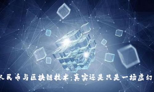 数字人民币与区块链技术:真实还是只是一场虚幻的梦?