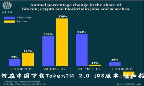如何在中国下载TokenIM 2.0 iOS版本:详细指南