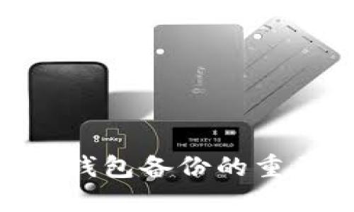 Tokenim冷钱包备份的重要性与方法