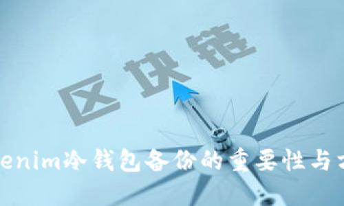 Tokenim冷钱包备份的重要性与方法