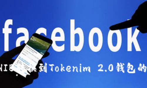 如何将SHIB转换到Tokenim 2.0钱包的详细指南