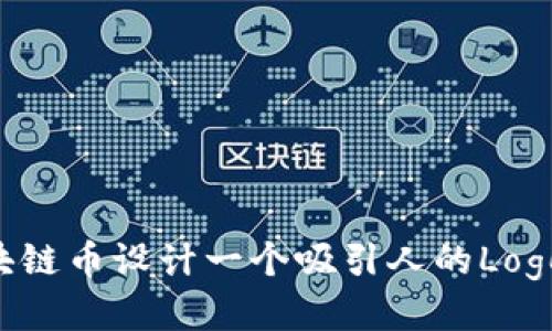 如何为区块链币设计一个吸引人的Logo:全面指南