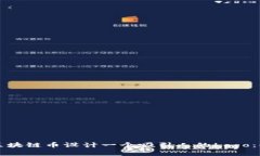 如何为区块链币设计一个