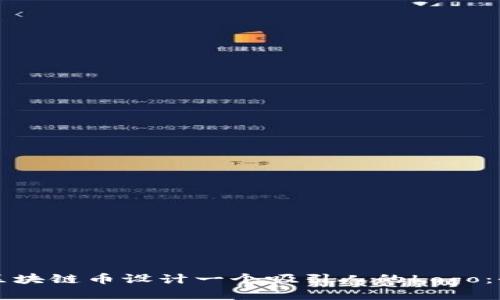 如何为区块链币设计一个吸引人的Logo:全面指南