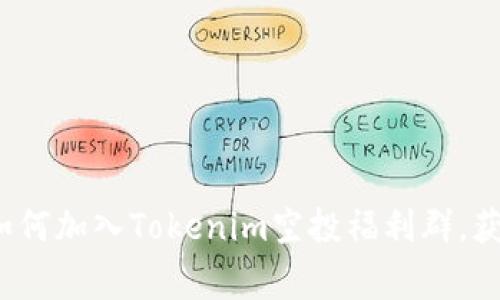 bias a title tag=如何加入Tokenim空投福利群,获取更多加密货币机会