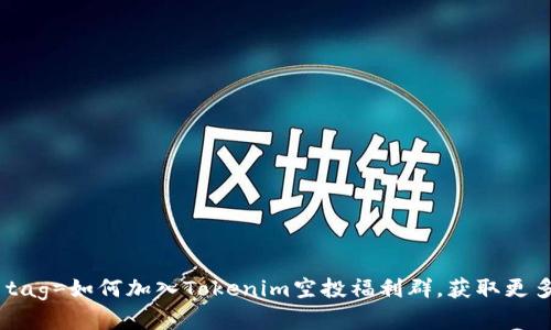 bias a title tag=如何加入Tokenim空投福利群,获取更多加密货币机会
