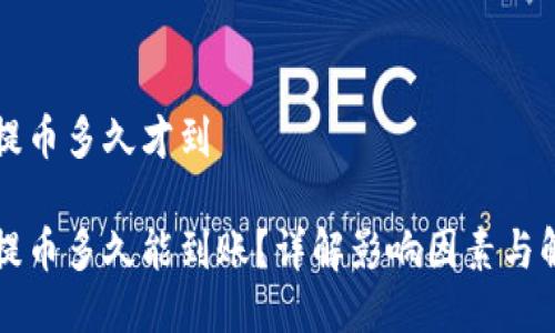 区块链提币多久才到
区块链提币多久能到账?详解影响因素与解决方案