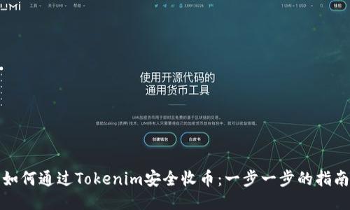 如何通过Tokenim安全收币:一步一步的指南