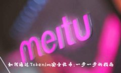 如何通过Tokenim安全收币：