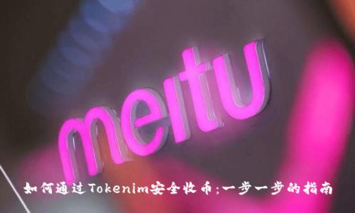 如何通过Tokenim安全收币:一步一步的指南