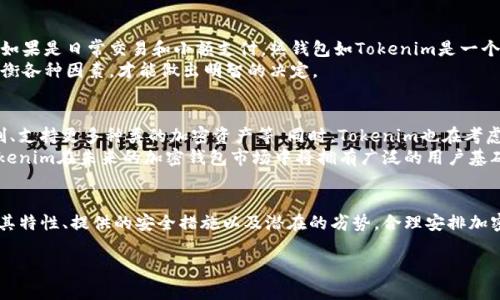   Tokenim：热钱包与冷钱包的深度剖析 / 

 guanjianci Tokenim, 热钱包, 冷钱包, 加密货币 /guanjianci 

Tokenim的基本介绍
Tokenim是一款针对加密货币的数字钱包，旨在为用户提供安全、便捷的存储和交易体验。在数字货币的世界中，钱包分为热钱包和冷钱包，分别适用于不同的应用场景和需求。本文将详细探讨Tokenim到底是热钱包还是冷钱包，以及它所具备的特点和使用案例。

热钱包与冷钱包的区别
在深入讨论Tokenim之前，有必要先了解热钱包和冷钱包之间的区别。热钱包通常是通过互联网连接的，便于用户随时随地进行交易。这种钱包的优点在于便捷性，用户可以快速进行小额交易，而缺点则是安全性较低，容易受到黑客攻击。
相对而言，冷钱包是离线存储的，通常适合长期存储大额资产。冷钱包的安全性较高，但因为相对不便，通常不适合频繁交易。选择哪种钱包，取决于用户的需求和使用习惯。

Tokenim是热钱包还是冷钱包？
通过对Tokenim的功能分析，可以发现它主要作为热钱包存在。这意味着，用户在Tokenim上可以轻松进行即时交易，并且连接互联网的便捷性使其成为日常使用的理想选择。Tokenim支持多种加密货币，用户可以方便地进行转换和转账。
然而，尽管Tokenim作为热钱包具备很多优势，但用户在使用过程中仍需加强安全意识，例如启用双重身份验证和定期更新密码等安全措施。

Tokenim的安全性分析
虽然Tokenim是热钱包，但它在安全性方面并不妥协。Tokenim采用了多重加密技术，确保用户的私钥和交易信息不会被泄露。此外，Tokenim定期更新其安全协议，以抵御不断演变的网络攻击。
为了提升用户体验，Tokenim还提供了一些内置的安全特性，如登录警报以及自动备份功能。用户可以在遇到可疑活动时得到及时的警示，同时通过备份功能防止资产丢失。

使用Tokenim的优势与劣势
Tokenim作为热钱包，具有以下优点。首先，它便于用户随时随地进行交易，无需担心网络连接的问题。其次，Tokenim兼容多种主流加密货币，拥有流畅的用户界面，适合新手和有经验的用户。
然而，Tokenim也有一些劣势。例如，作为一款热钱包，它相对冷钱包来说，安全性较弱，可能受到黑客攻击的威胁。此外，用户在使用过程中需要频繁进行数据备份和安全检查，以确保资产的安全。

Tokenim的市场前景
随着加密货币市场的不断发展，Tokenim作为一款热钱包，依然显示出良好的市场前景。越来越多的用户开始意识到数字资产的重要性，并积极寻找安全、便捷的存储解决方案。Tokenim的灵活性和多样性使其在市场中占据了一席之地。
此外，Tokenim不断扩展功能，比如支持更多的加密货币和提供额外的金融服务，进一步提升了用户黏性。通过持续创新，Tokenim的市场份额有望逐渐增加。

用户如何选择合适的加密货币钱包？
选择合适的加密货币钱包需要考虑多个因素，包括安全性、便捷性、支持的货币类型以及个人的使用频率。如果是日常交易和小额支付，热钱包如Tokenim是一个很好的选择。如果有较大金额的投资，则建议选择冷钱包。
此外，用户还应关注钱包的用户评价、开发者背景以及安全认证等信息，以确保所选钱包的可靠性。仔细权衡各种因素，才能做出明智的决定。

Tokenim的发展方向与未来展望
展望未来，Tokenim将继续推动技术创新，以提高用户体验和安全性。这可能包括引入更加先进的加密机制、支持更多种类的加密资产等。同时，Tokenim也在考虑与金融机构和其他区块链项目的合作，以扩展其生态系统。
伴随全球加密货币市场的发展，Tokenim的未来前景可期。只要能充分利用自身优势，并应对市场竞争，Tokenim在未来的加密钱包市场中将拥有广泛的用户基础与发展空间。

总结
Tokenim作为一款热钱包，以其便捷性和多功能性赢得了用户的青睐。用户在使用Tokenim时应充分了解其特性、提供的安全措施以及潜在的劣势，合理安排加密资产的存储方式。通过对比不同类型的钱包，用户可以更好地根据自身需求选择最合适的存储解决方案。

整体内容字数共计：3720个字。