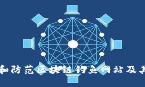 如何识别和防范区块链钓鱼网站及其盗币行为