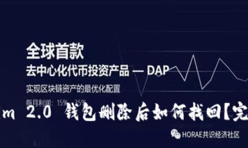 Tokenim 2.0 钱包删除后如何找回?完整指南