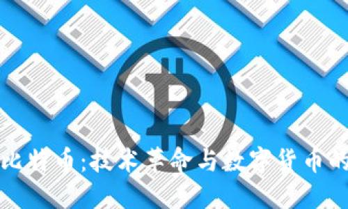 区块链与比特币:技术革命与数字货币的分离探讨
