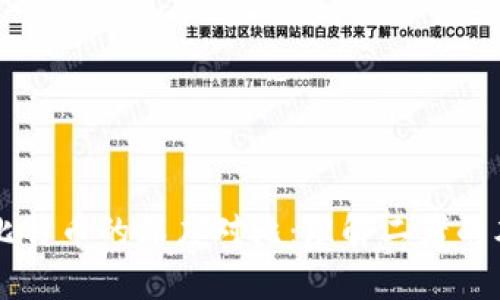 区块链与比特币的深度对比:理解二者的本质与关系