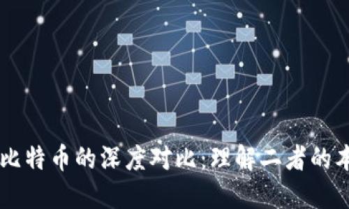 区块链与比特币的深度对比:理解二者的本质与关系
