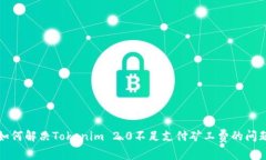 如何解决Tokenim 2.0不足支付