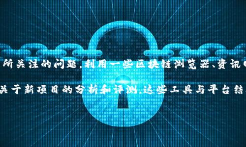 详细介绍:
区块链技术在过去的几年中不断发展,新的区块链项目层出不穷。如何查看最新发行的区块链,是许多投资者、开发者及对区块链技术感兴趣的用户所关注的问题。利用一些区块链浏览器、资讯网站及社交媒体,用户可以及时获取有关最新区块链项目的信息。这不仅做为投资的参考依据,也帮助开发者了解行业动态,寻找创新与合作的机会。
其中,主流的区块链浏览器如Etherscan和Blockchair,可以帮助用户查看新发行的区块链及其相关数据;此外,一些专门的区块链资讯平台也提供关于新项目的分析和评测。这些工具与平台结合起来,能够为用户带来全面而深入的理解。
如何查看最新发行的区块链?方法与工具详解