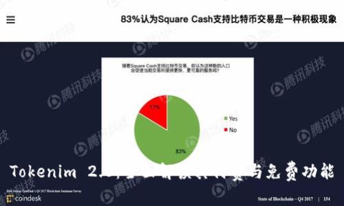 Tokenim 2.0:全面解读其付费与免费功能