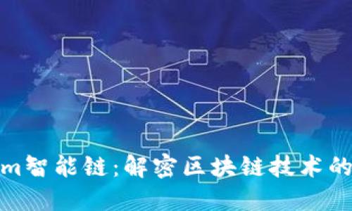 Tokenim智能链:解密区块链技术的新趋势