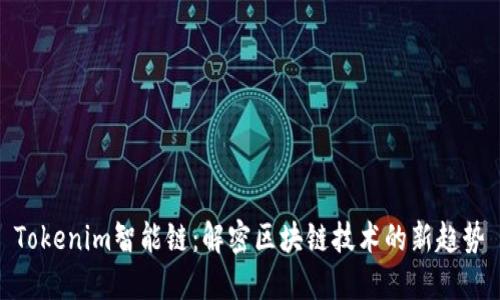 Tokenim智能链:解密区块链技术的新趋势