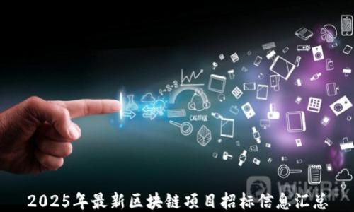 2025年最新区块链项目招标信息汇总