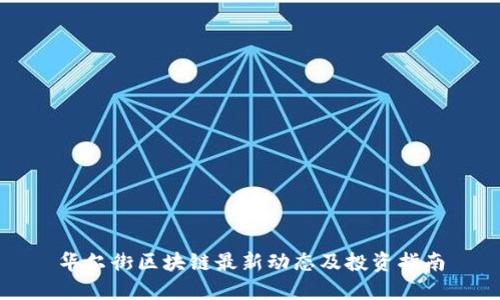 华尔街区块链最新动态及投资指南