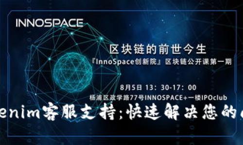 Tokenim客服支持:快速解决您的问题