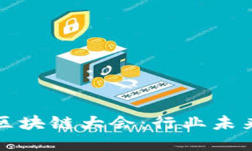 全国最新区块链大会:行业未来的风向标