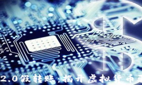 Tokenim 2.0假转账:揭开虚拟货币骗局的真相