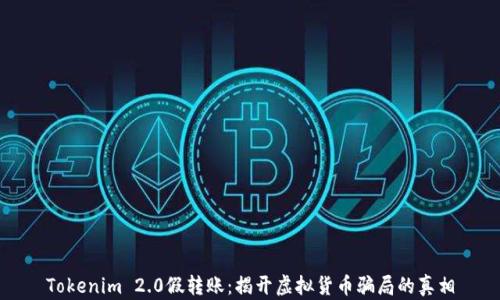 Tokenim 2.0假转账:揭开虚拟货币骗局的真相