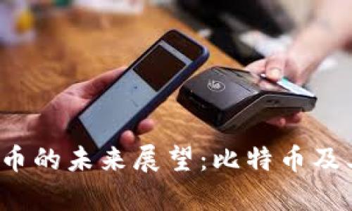 2023年区块链与加密货币的未来展望:比特币及其他虚拟货币的趋势分析