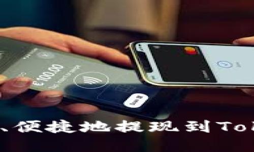 : 如何安全、便捷地提现到Tokenim钱包?