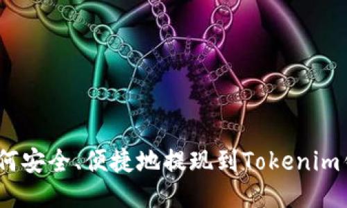 : 如何安全、便捷地提现到Tokenim钱包?