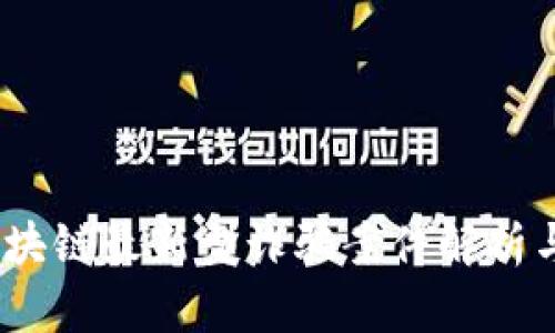 2023年区块链最新型诈骗案件解析与防范措施