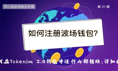 如何在Tokenim 2.0钱包中进行内部转账:详细指南