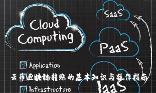 云币区块链转账的基本知识与操作指南