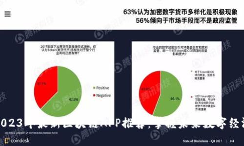 2023年最新区块链APP推荐:掌握未来数字经济