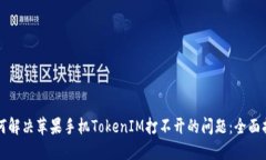 如何解决苹果手机TokenIM打