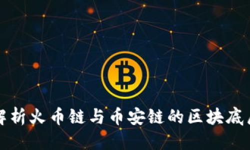 优质
深入解析火币链与币安链的区块底层技术