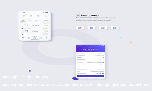 思考一个且的
如何使用Tokenim获取ETH:新手指南与技巧