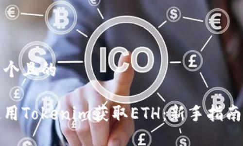 思考一个且的
如何使用Tokenim获取ETH:新手指南与技巧