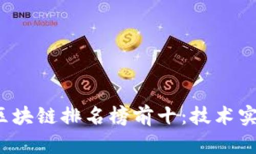2023年最新中国区块链排名榜前十:技术实力与市场前景分析