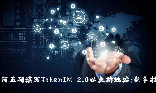 如何正确填写TokenIM 2.0以太坊地址:新手指南