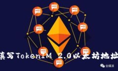 如何正确填写TokenIM 2.0以太