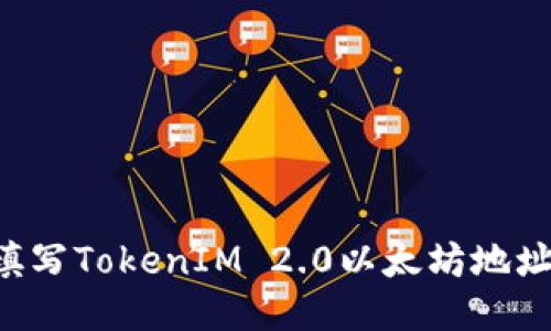 如何正确填写TokenIM 2.0以太坊地址:新手指南