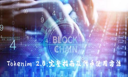 Tokenim 2.0:完整指南及代币使用方法