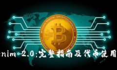 Tokenim 2.0：完整指南及代币