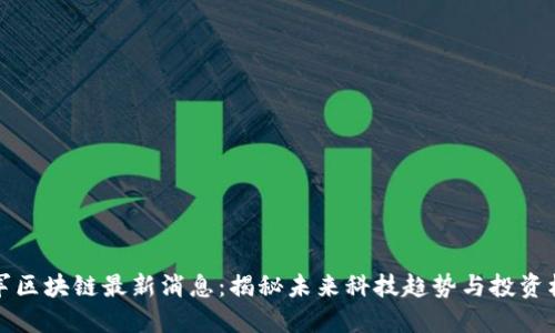雷军区块链最新消息:揭秘未来科技趋势与投资机会